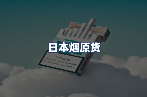 日本烟原货