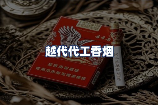 越代代工香烟